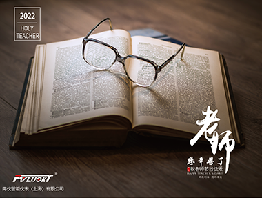 2022年弗仪智能仪表有限公司祝全体老师教师节快乐！！！