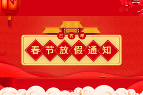 弗仪智能仪表有限公司2021春节放假通知！！！